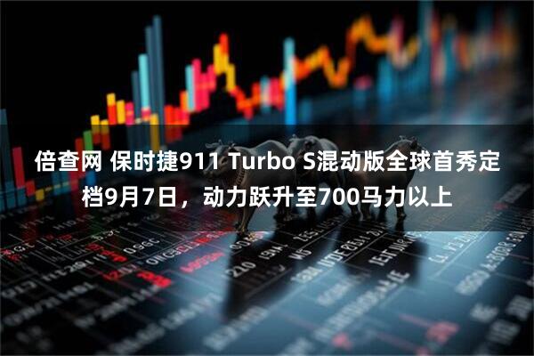倍查网 保时捷911 Turbo S混动版全球首秀定档9月7日，动力跃升至700马力以上