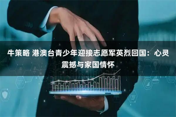 牛策略 港澳台青少年迎接志愿军英烈回国：心灵震撼与家国情怀